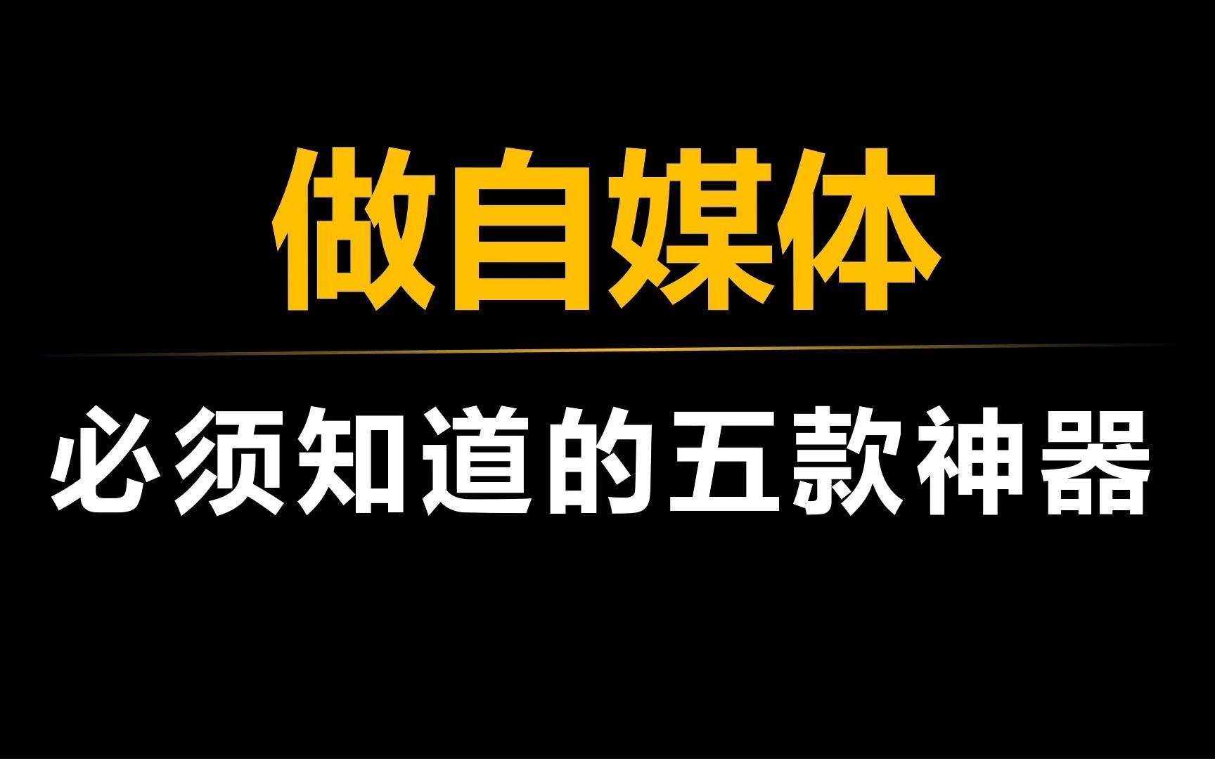 [图]新手做自媒体，这五款神器你必须知道！