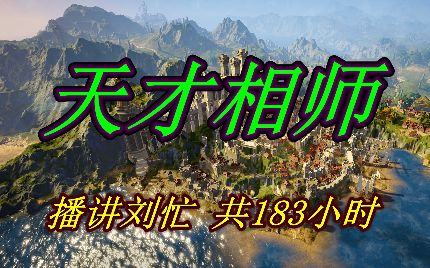 小说剧《天才相师》刘忙播讲,全586集,共183小时