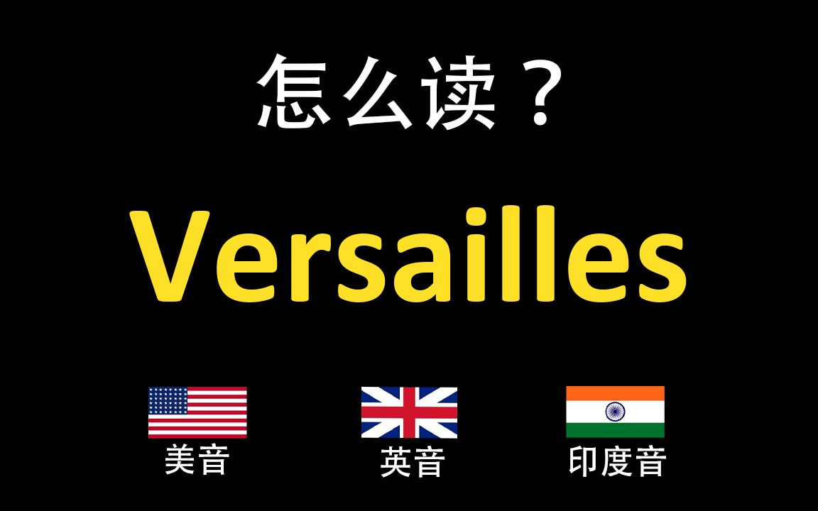 凡尔赛Versailles的英语读法,你读对了吗?|美音&英音&印度音哔哩哔哩bilibili