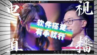 搭建自己的电视直播，无需服务器，更简单，更快捷