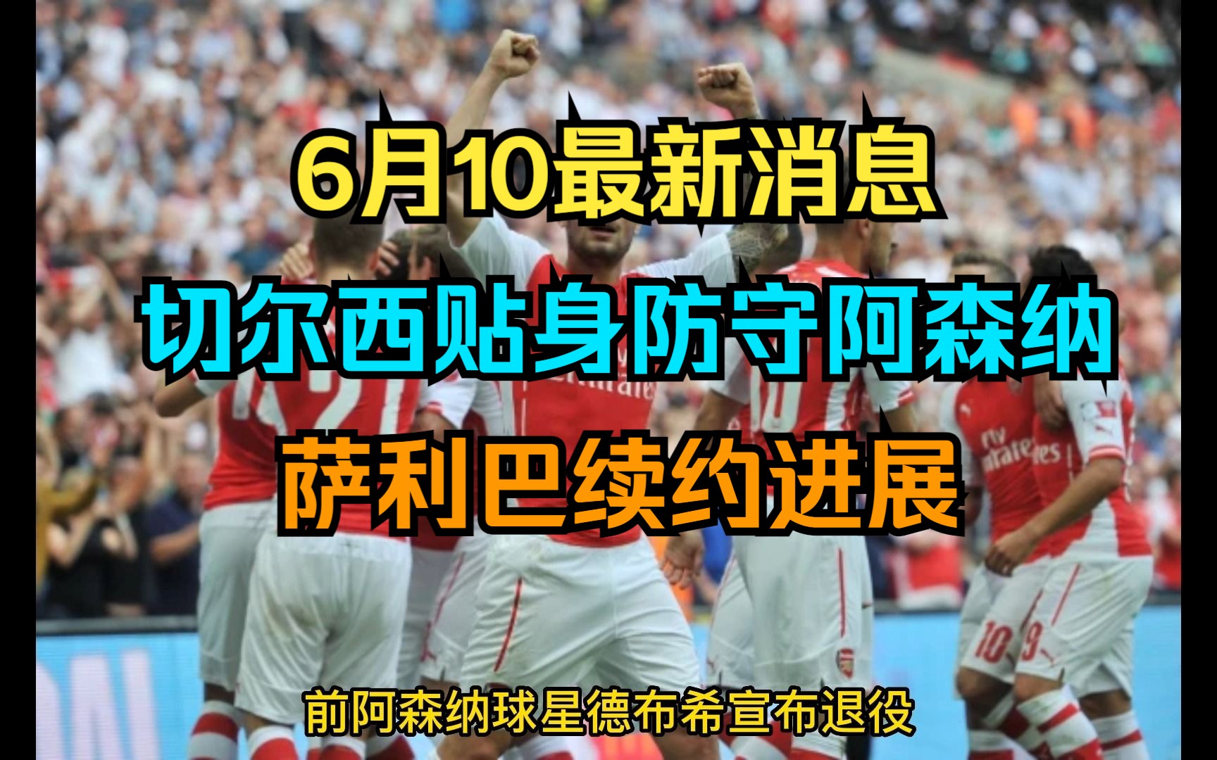 6月10日阿森纳最新消息 切尔西贴身防守阿森纳!德布希宣布退役!哔哩哔哩bilibili