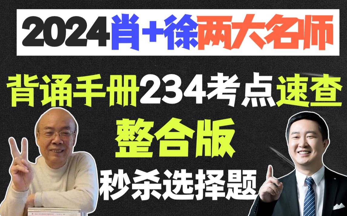 [图]2024肖秀荣+徐涛两大名师 234考点速查整合版 一天3遍  秒杀考研政治选择题