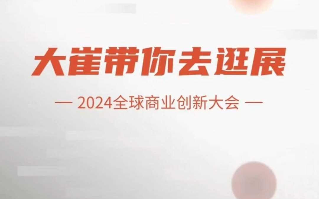 2024全球商业创新大会 ,大崔带你去逛展!哔哩哔哩bilibili