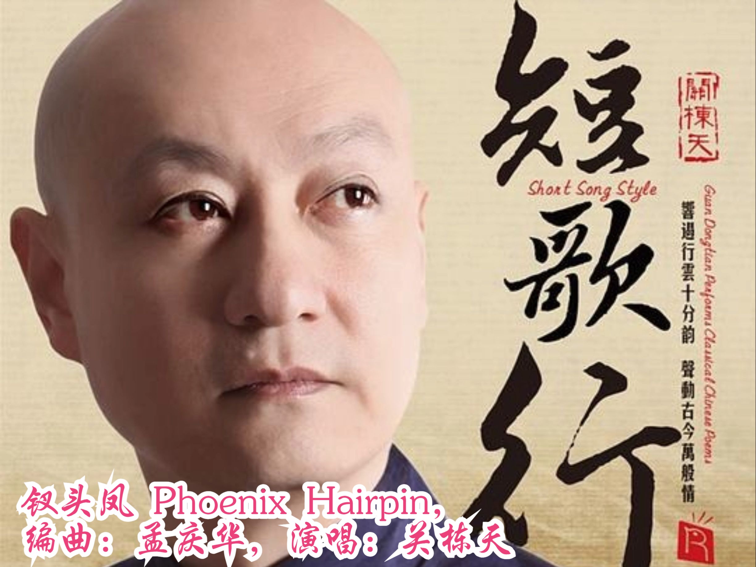 国乐精品:hi-res 4k:钗头凤 phoenix hairpin,编曲:孟庆华,演唱