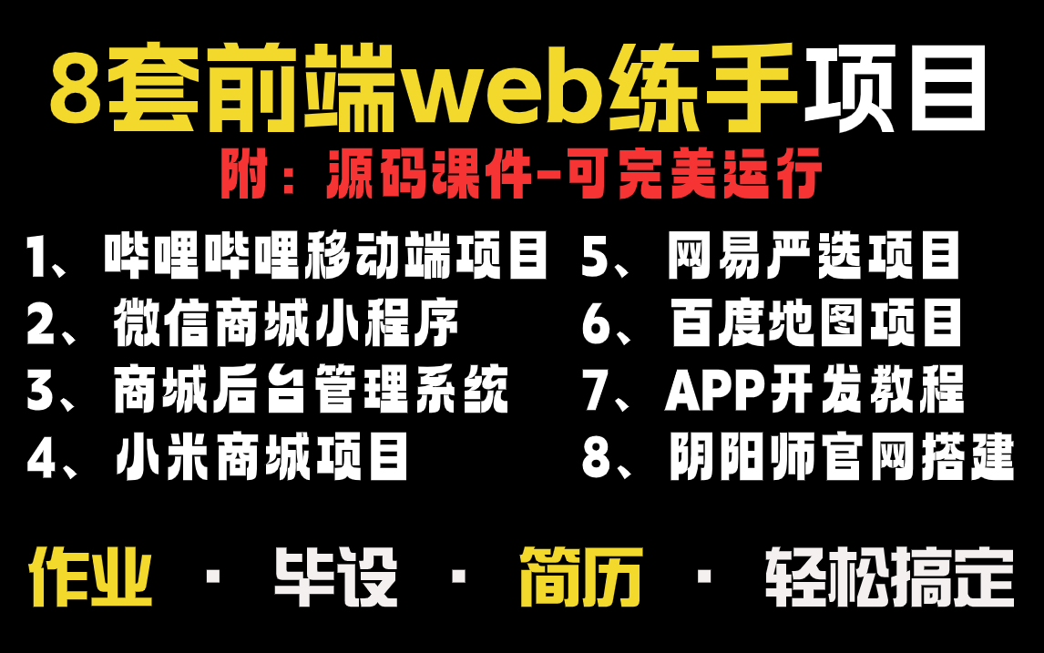 Web前端大作业】8个web前端实战项目(附源码可完美运行),练完即可就业,基础到框架,htmlcssjsvue,手把手教学,轻松完成期末作业哔哩哔哩...