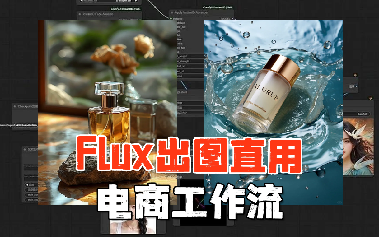 【Comfyui教程】Flux电商产品场景快速生成工作流分享,出图即可商用,电商图制作大揭秘!N种场景设计,商品海报任你选!AI绘画 AI电商哔哩哔哩bilibili