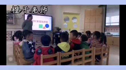 幼儿园公开课|小班数学《图形宝宝找朋友》活动目标:1、通过游戏和操作活动,初步认识圆形、三角形、方形.2、愿意为图形宝宝找朋友,并按规则要求...