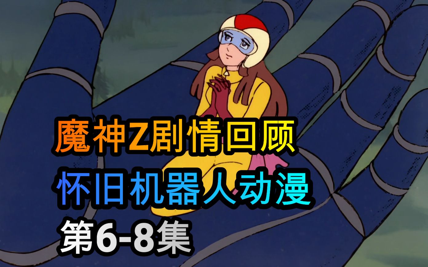 【魔神Z】机战番剧情回顾,6-8集剧情解说,伪装成雕像的机械兽_哔哩哔哩_bilibili