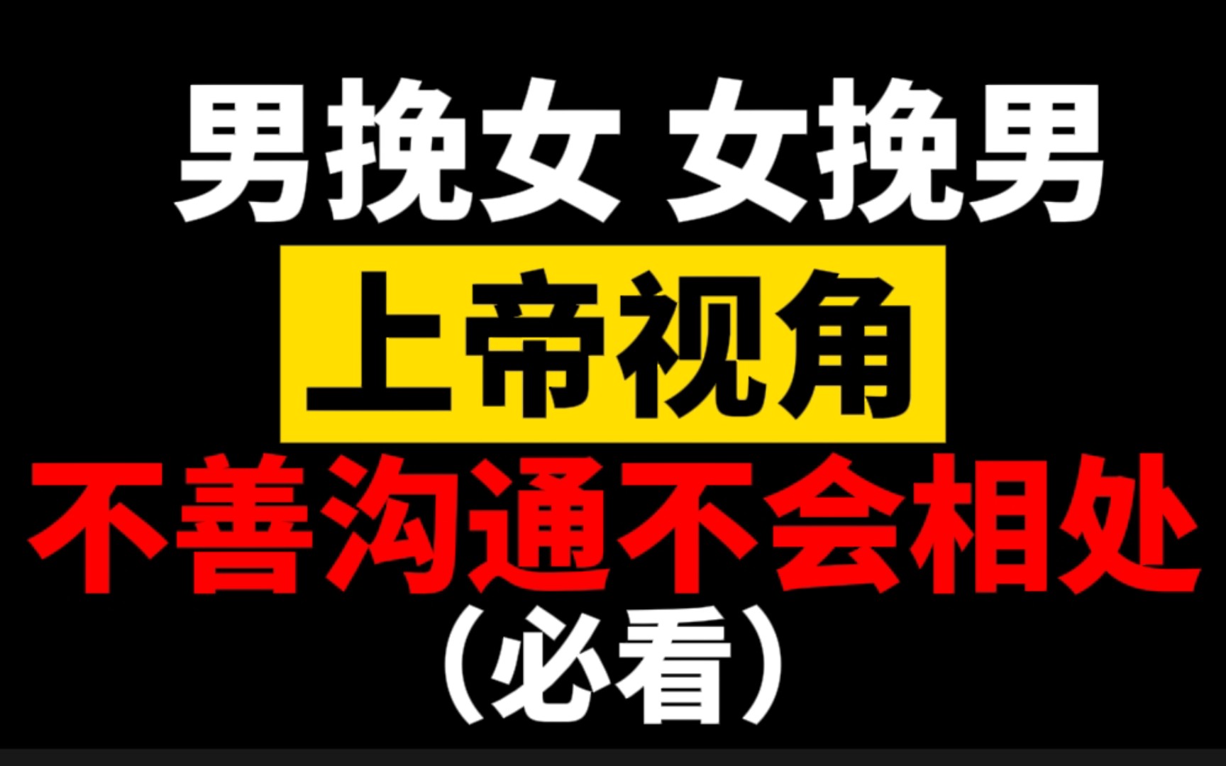 [图]男挽女或者女挽男必看，很多失恋分手的情侣都是因为不善沟通和不会跟异性相处导致的，也长期积累的失望情绪，想挽回前任修复感情，需要有从上帝视角改变提升自己！