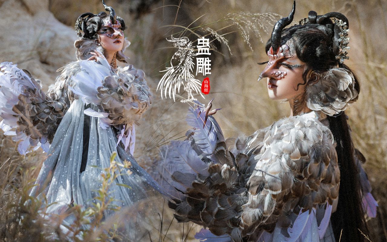 国风山海经系列妆容no45蛊雕