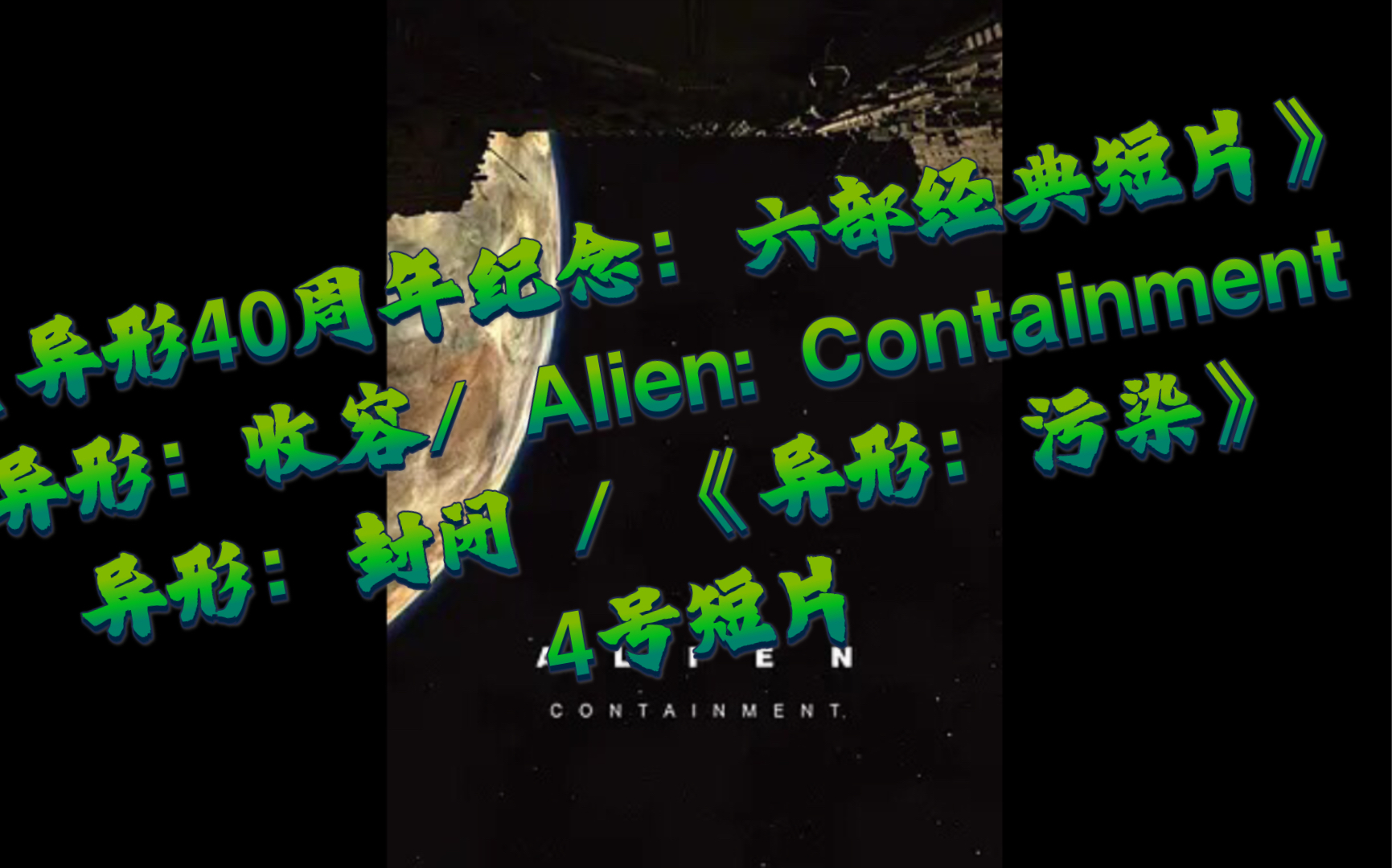 [图]《异形40周年纪念：六部经典短片》异形：收容/ Alien: Containment / 异形：封闭 / 《异形：污染》( 4号短片 )