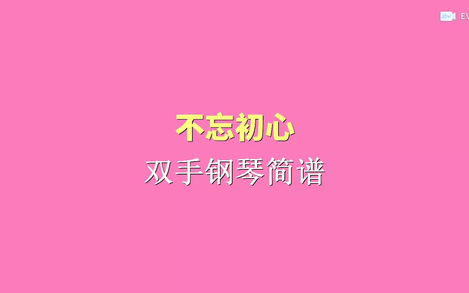 不忘初心 双手钢琴简谱哔哩哔哩bilibili