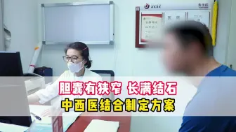 Tải video: 胆囊有狭窄 长满结石，中西医结合帮你制定更优方案