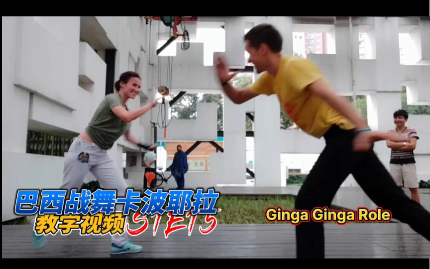 巴西战舞卡波耶拉教学视频:双人劲戈欧勒ginga ginga rol㪠S1E15哔哩哔哩bilibili