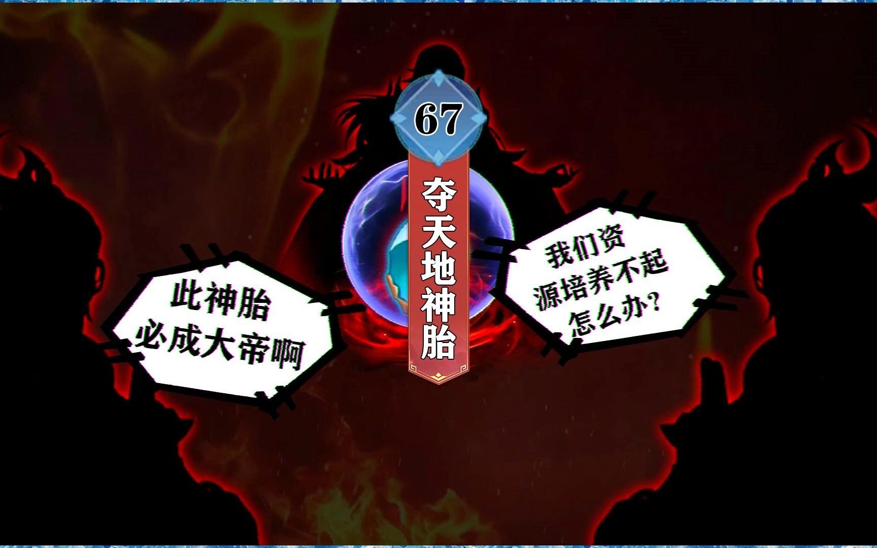 「无敌修仙」67:生而为神 出世即帝 夺天地神胎哔哩哔哩bilibili