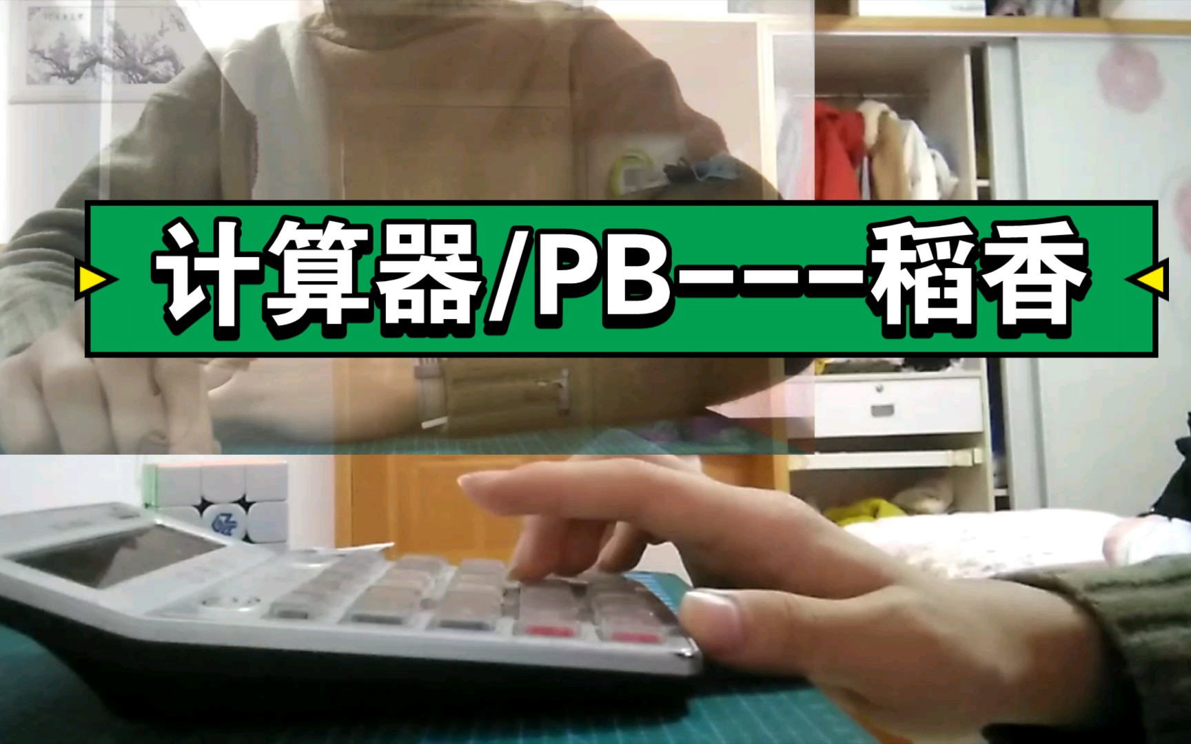 计算器penbeat稻香还记得你说家是唯一的城堡随着稻香河流继续奔跑