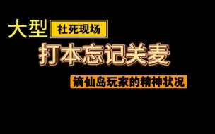 Download Video: 【逆水寒手游】大型社死现场！打本忘记关麦！谪仙岛玩家的精神状况！