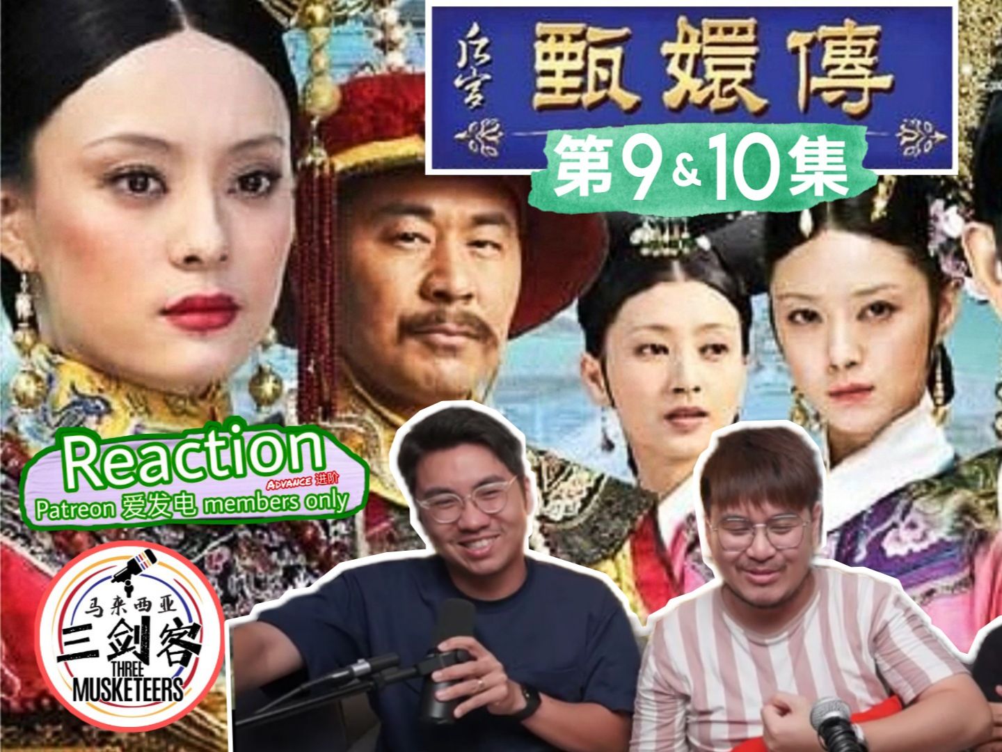 【马来西亚三剑客Patreon & 爱发电进阶会员福利影片】REACTION 《甄嬛传》电视剧 第9 & 10集 看几位妃子斗争的狠毒看得好过瘾啊!这么可怕的吗哔哩...