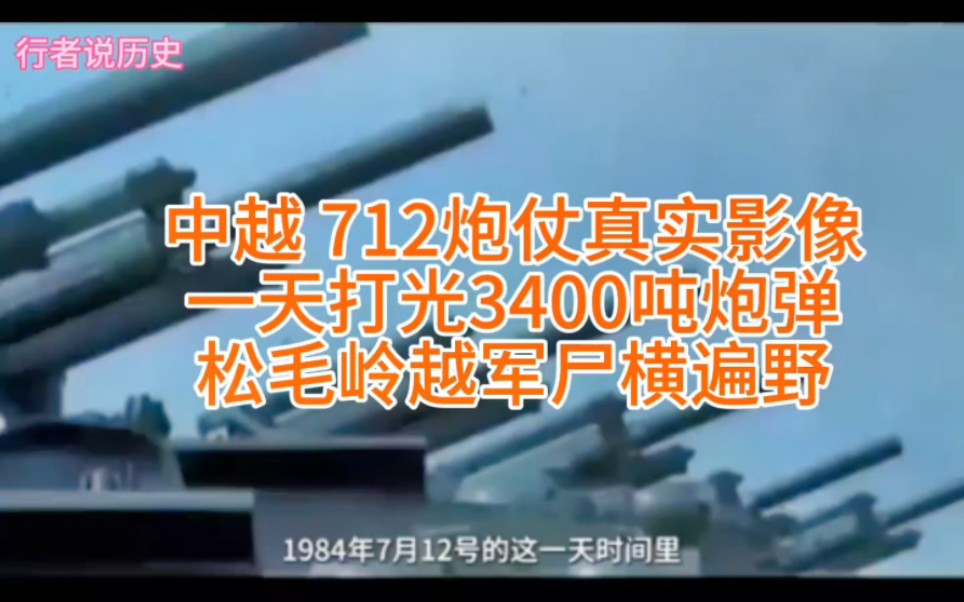 [图]对越自卫反击战，中越712炮仗真实影像，一天打光3400吨炮弹，松毛岭越军尸横遍野