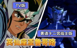 Descargar video: 【圣斗士星矢】两版白银圣斗士战败之英仙座亚鲁哥路