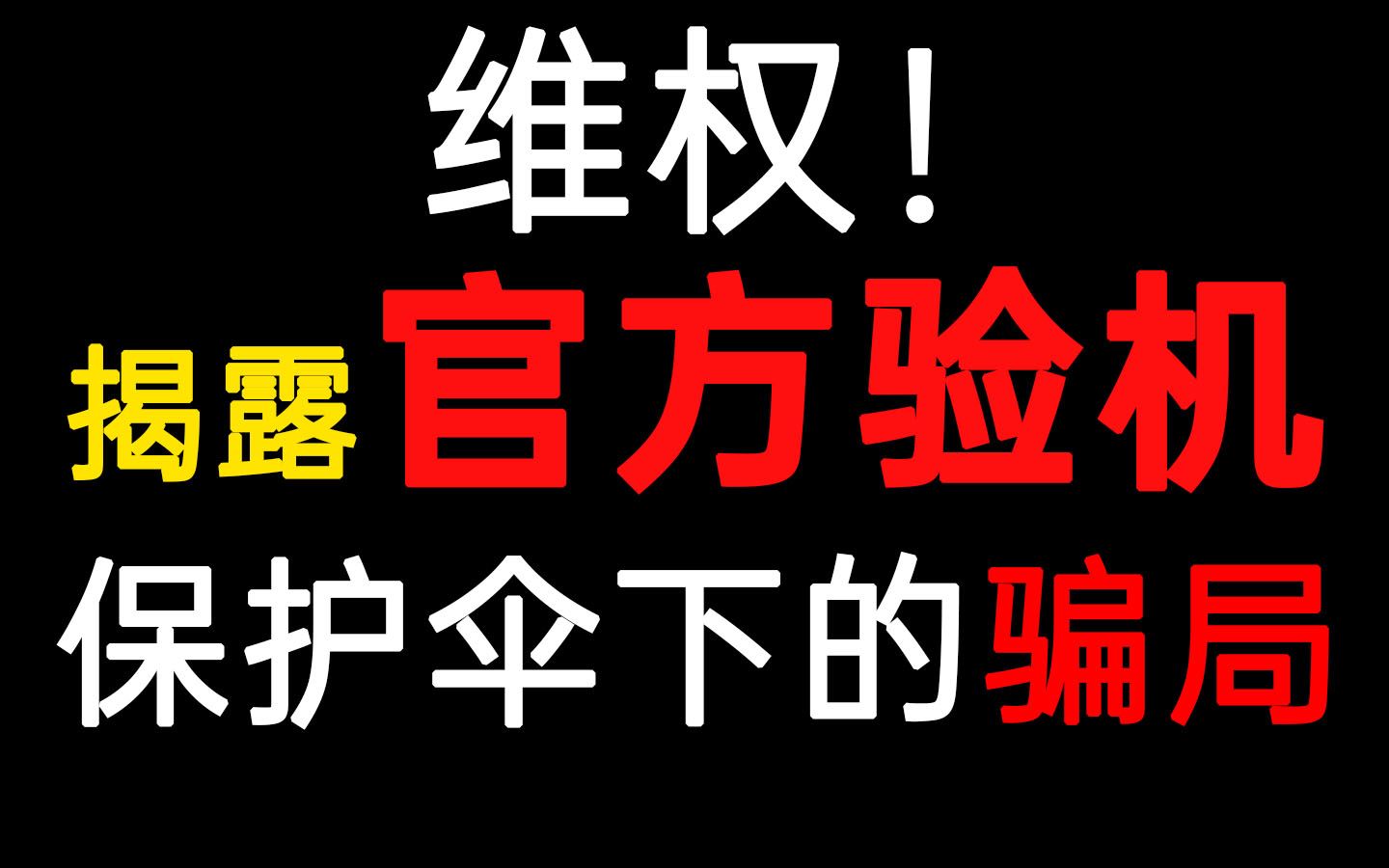 揭露官方验机保护伞下的手机交易骗局!附维权过程哔哩哔哩bilibili