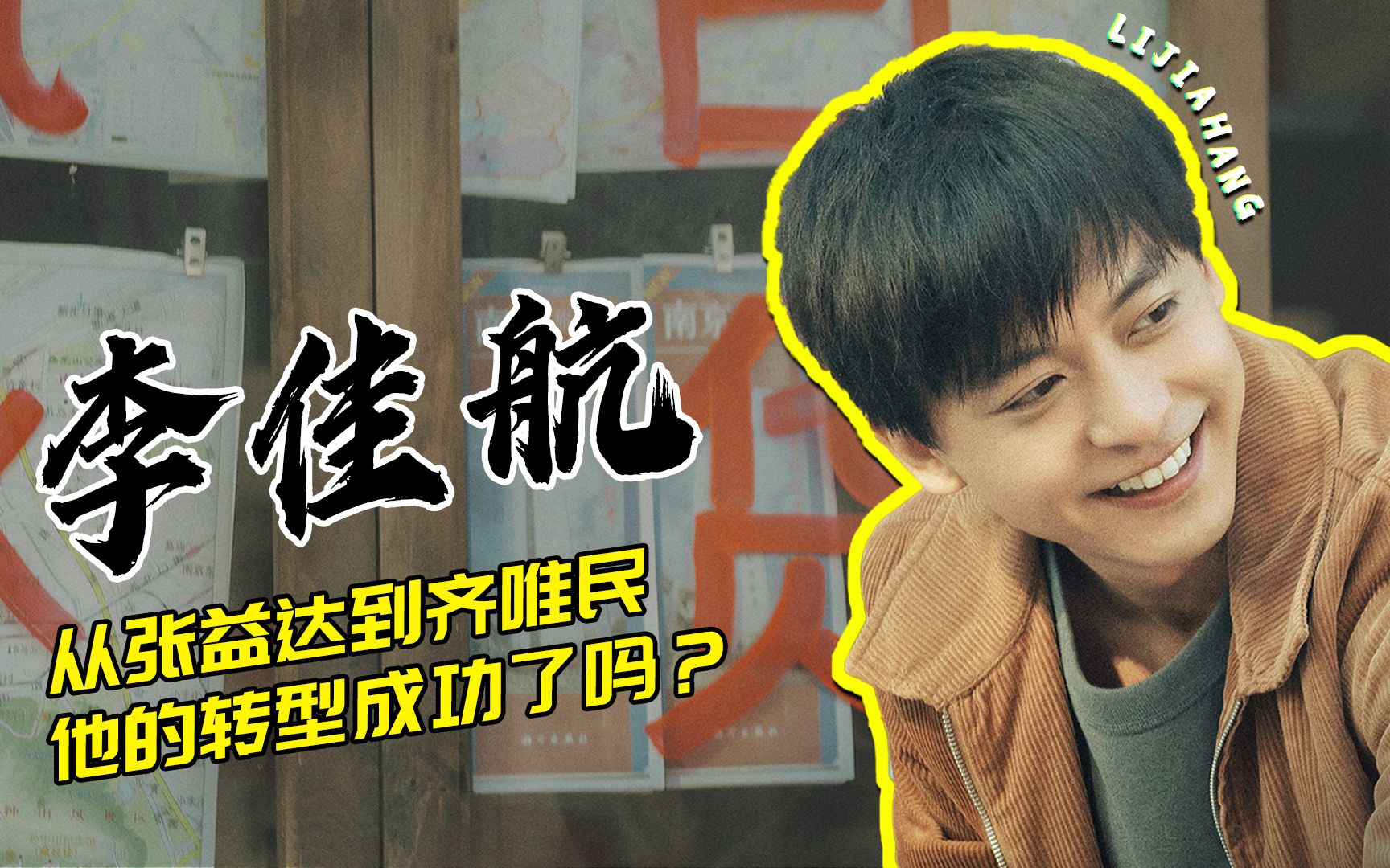 李佳航:从张益达到齐唯民,他的转型成功了吗_哔哩哔哩_bilibili