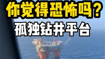 觉得恐怖吗？一望无际远洋上面的石油钻井平台日常生活是怎么样的呢？