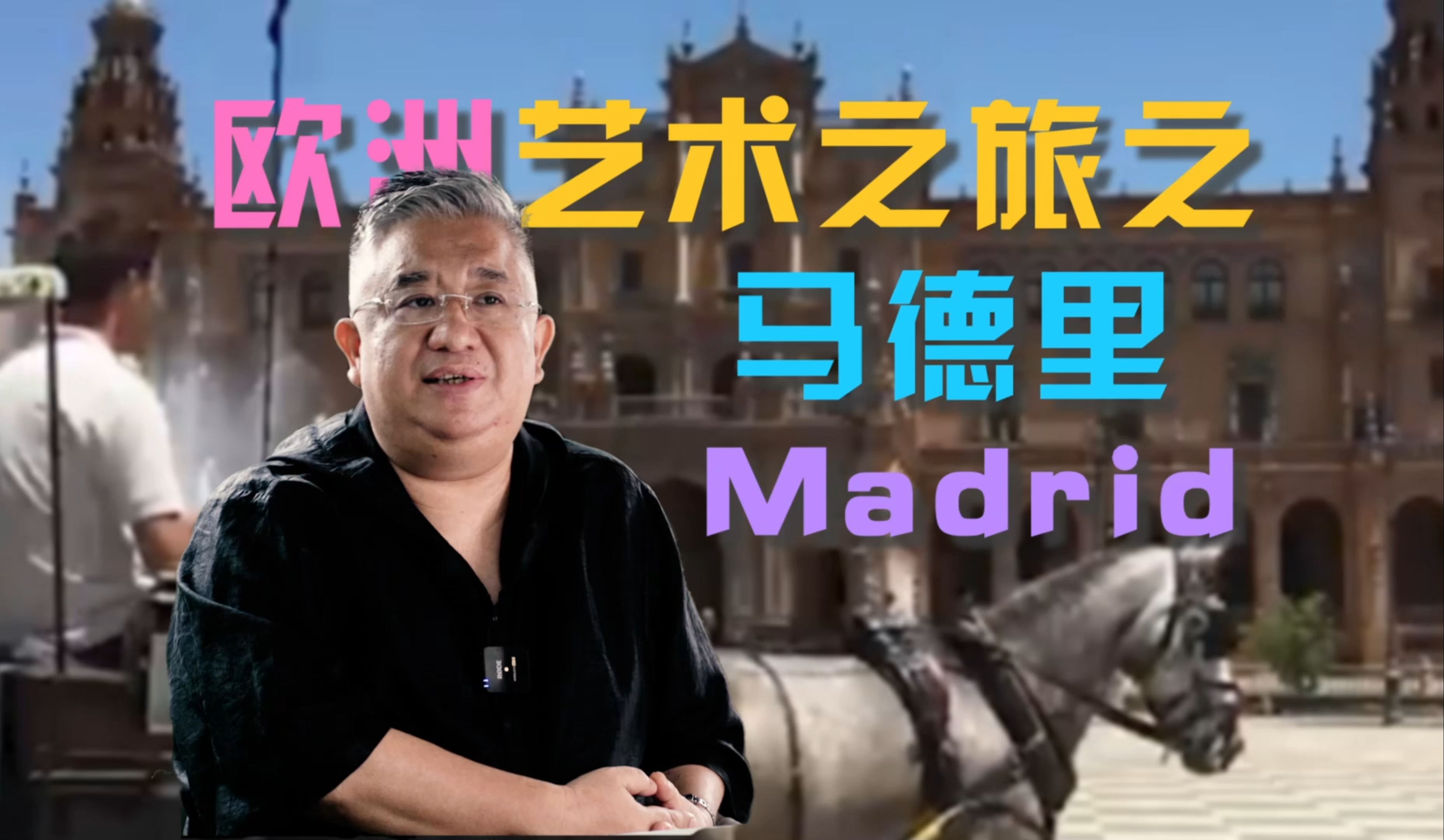 欧洲艺术之旅之马德里Madrid哔哩哔哩bilibili