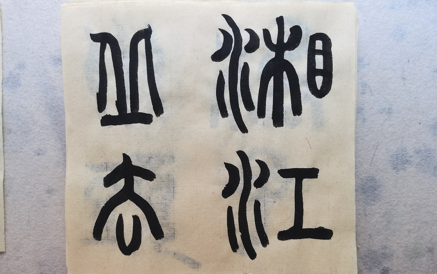 【书法】小篆《沁园春·长沙》(二)——湘江北去【书法】闻鸡起舞