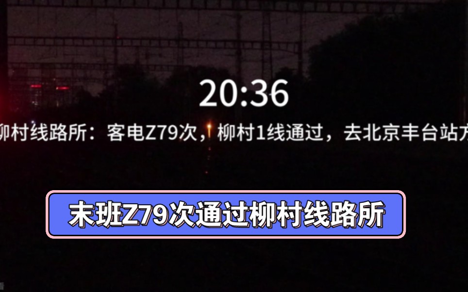 末班Z79次京连直特北京站至北京丰台站全程联控记录.Z79次,柳村1线通过,去北京丰台站方向.哔哩哔哩bilibili