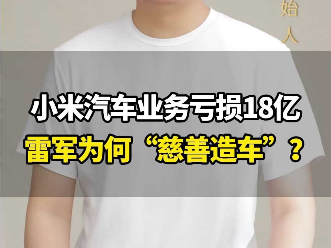 小米汽车业务亏损18亿!单车亏损6万多,雷军丝毫不慌难道真是“慈善造车”?#商业思维#认知#小米#雷军#刘海峰哔哩哔哩bilibili