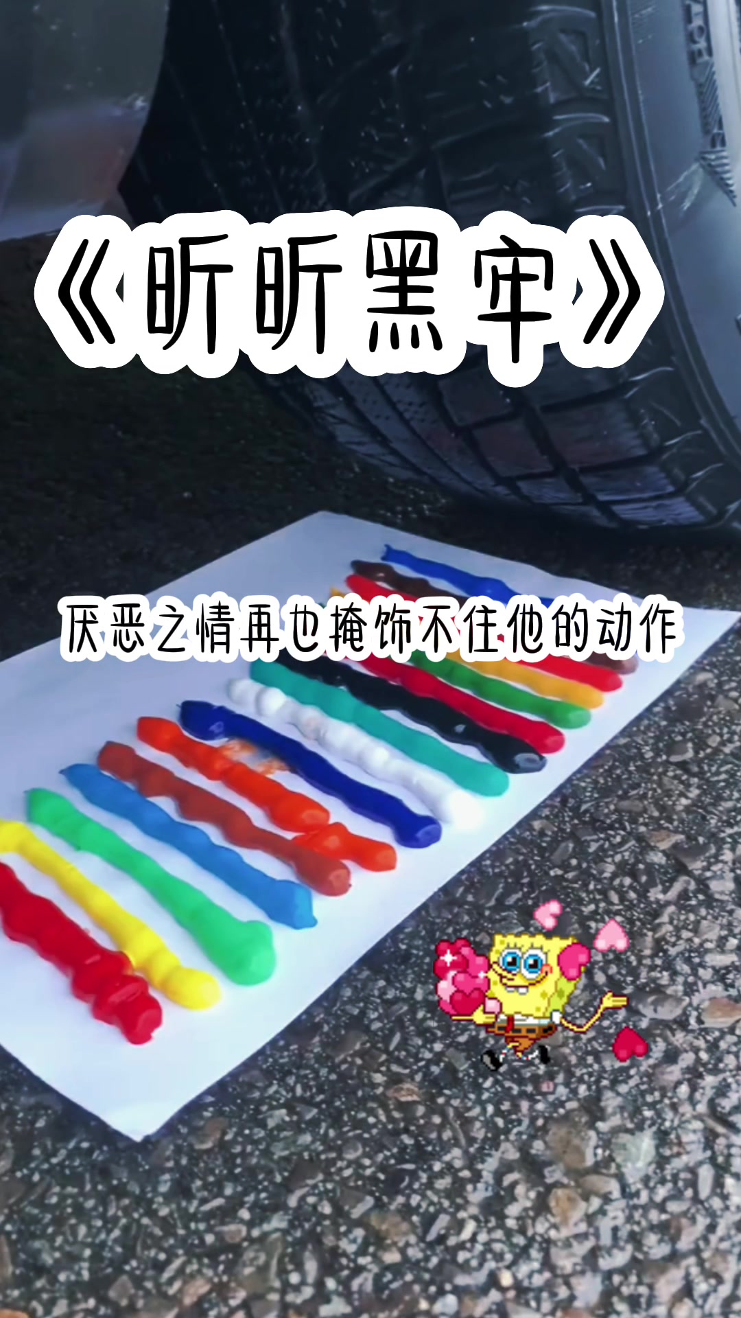 [图]＃小故事＃《昕昕黑牢》＃我直呼好看