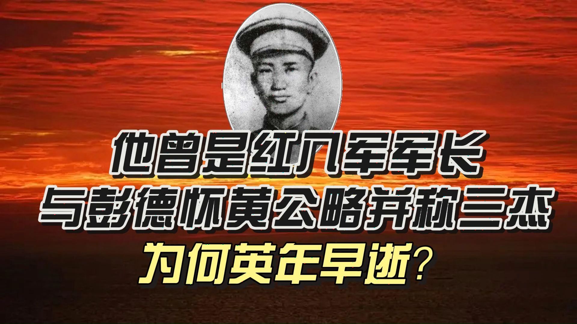 他曾是红八军军长,与彭德怀黄公略并称三杰,为何英年早逝?哔哩哔哩bilibili