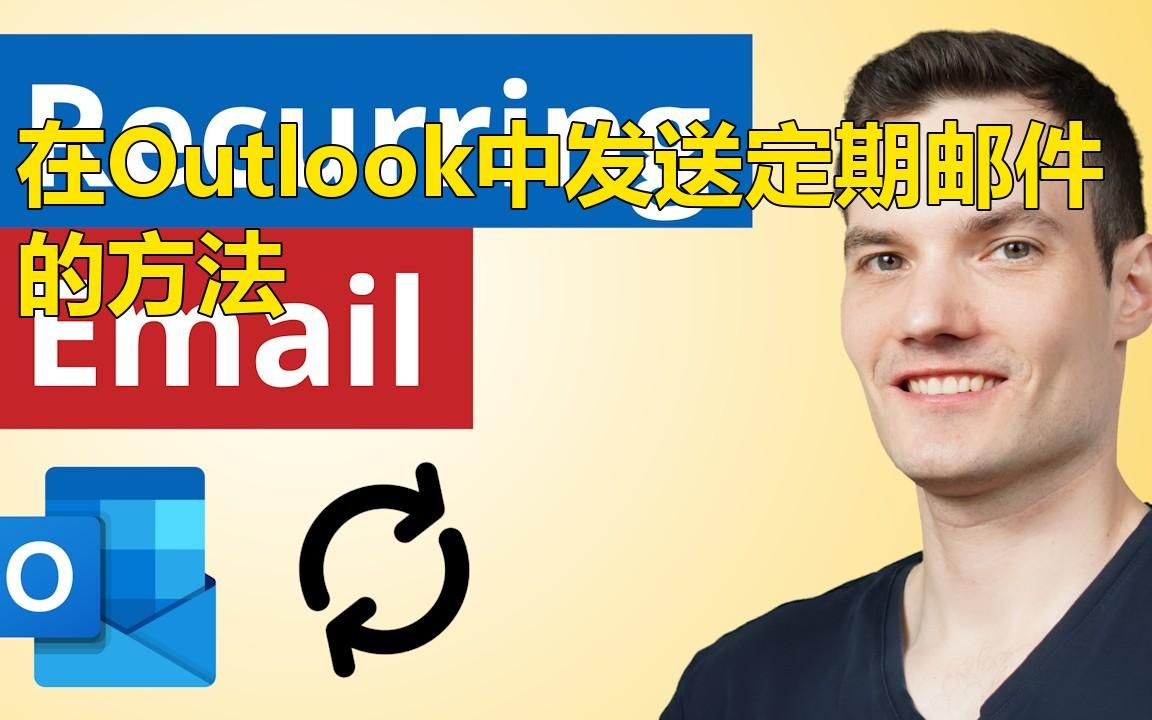 如何在Outlook中设置定期发送邮件哔哩哔哩bilibili