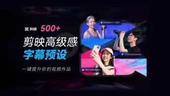剪映高级感字幕预设合集终于来了，快速出片真的香！