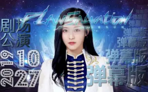 Tải video: 【SNH48 TeamSII】20191027 重生计划孙芮生日公演-弹幕版