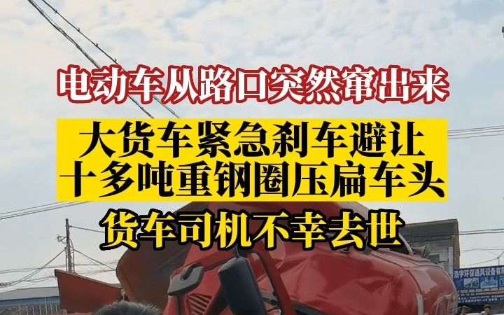 大货车急刹避让电动车,十多吨重钢圈压扁车头哔哩哔哩bilibili