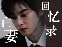 Descargar video: 车银优x陈都灵//*亡妻回忆录