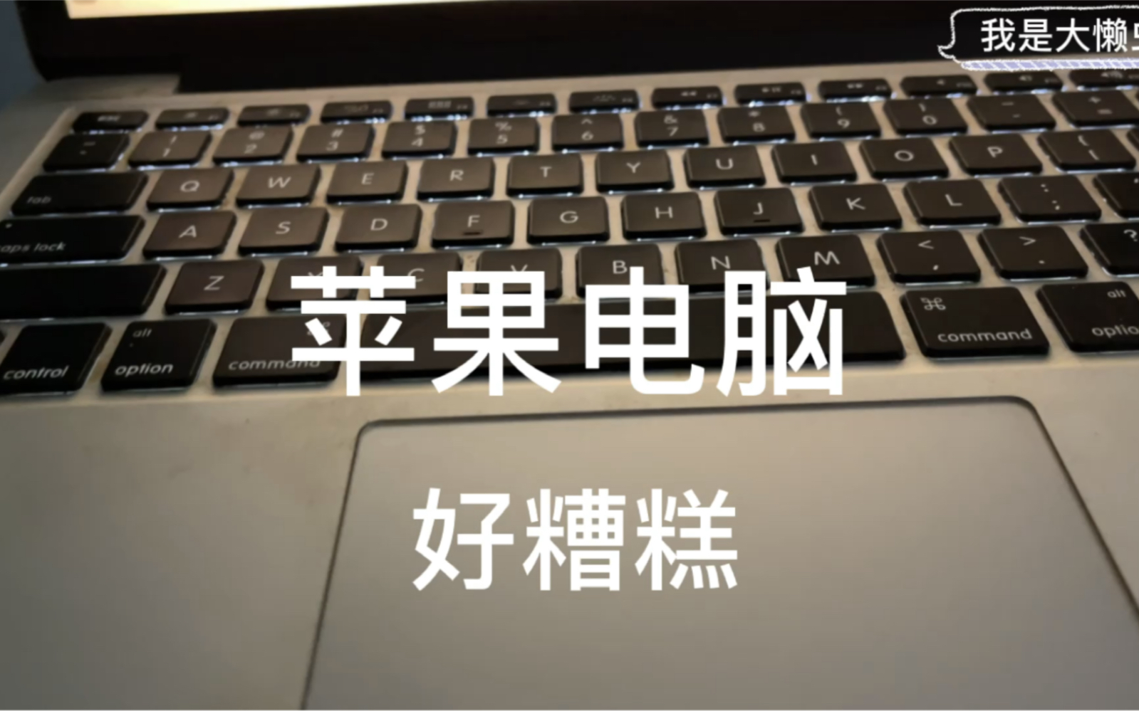 好垃圾!苹果的产品!苹果电脑好糟糕啊!你的MacBookPro有遇到这种情况吗?热启动启动不了的苹果电脑!哔哩哔哩bilibili