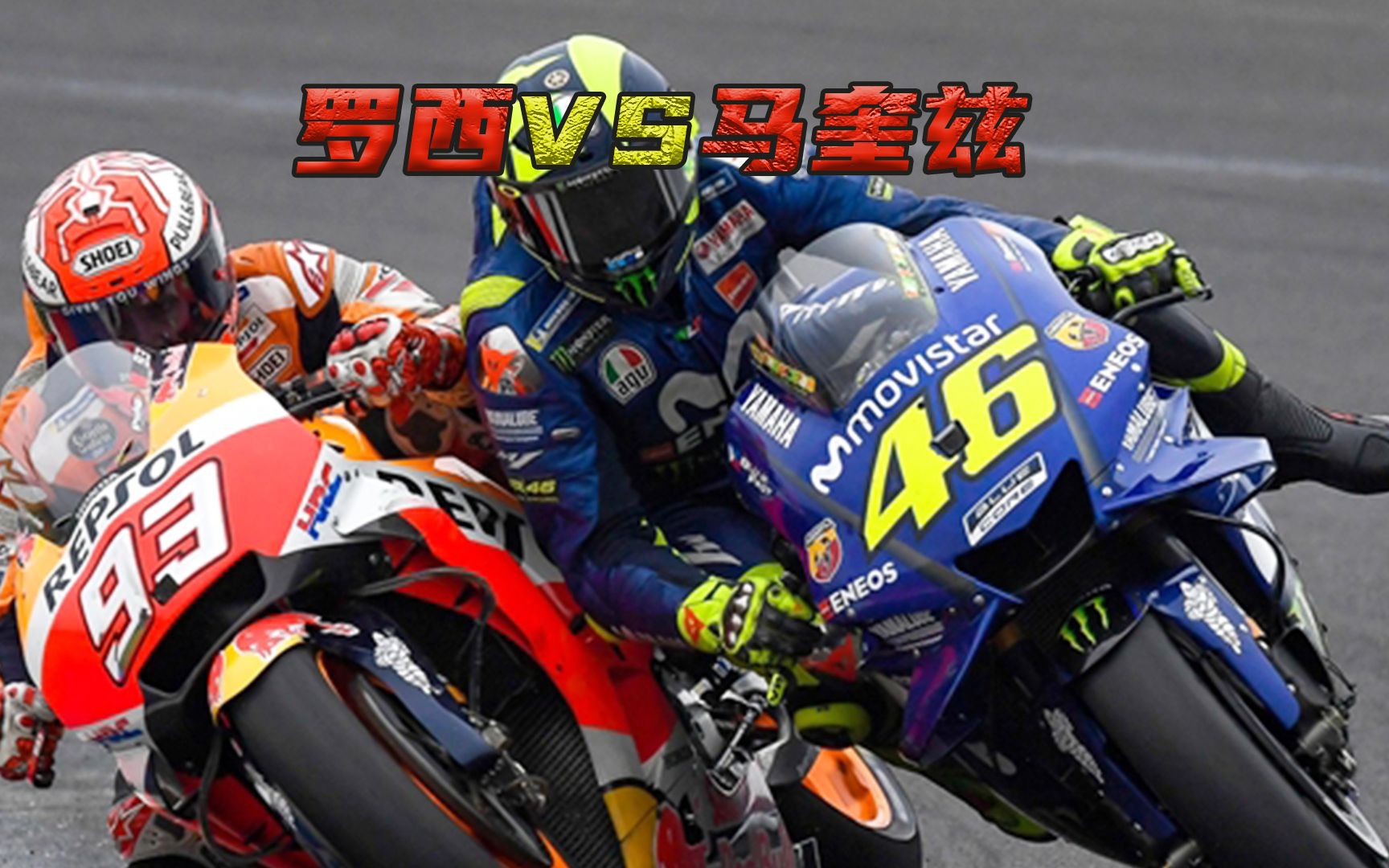 罗西与马奎兹史诗级对决#罗西与马奎兹 #曼岛tt赛事