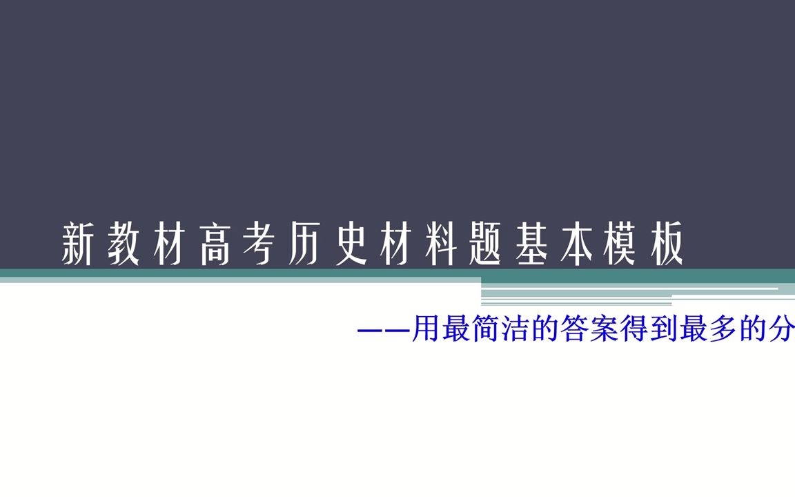 新教材高考历史材料分析题模板哔哩哔哩bilibili