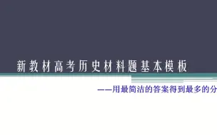 Video herunterladen: 新教材高考历史材料分析题模板