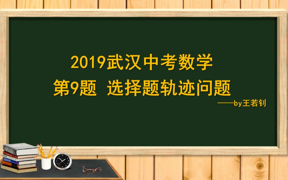 2019年年武汉中考数学第9题!定角对定边和轨迹问题哔哩哔哩bilibili