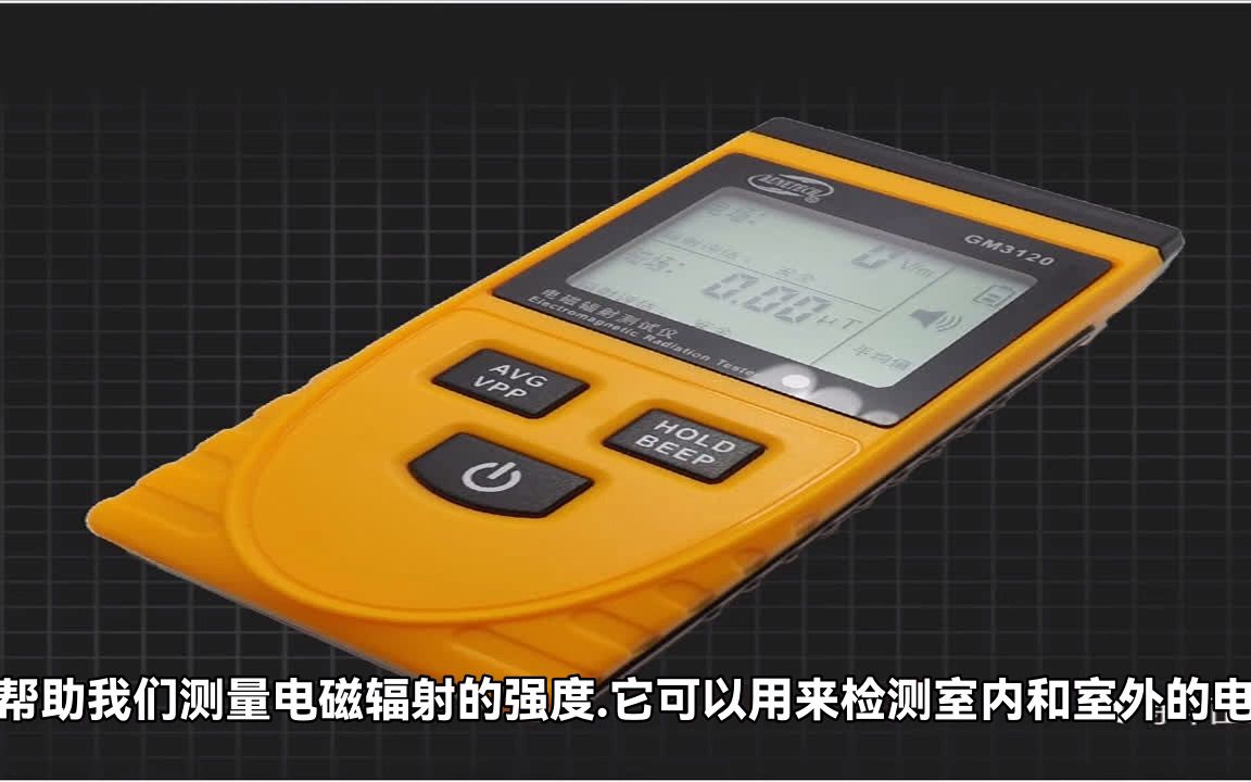 家用电磁辐射测试仪:精准检测家庭电磁环境