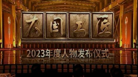 [图]大国工匠-2023年度人物