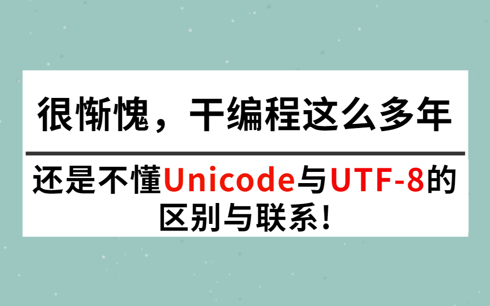 很惭愧,干编程这么多年,还是不懂Unicode与UTF8的区别与联系!哔哩哔哩bilibili