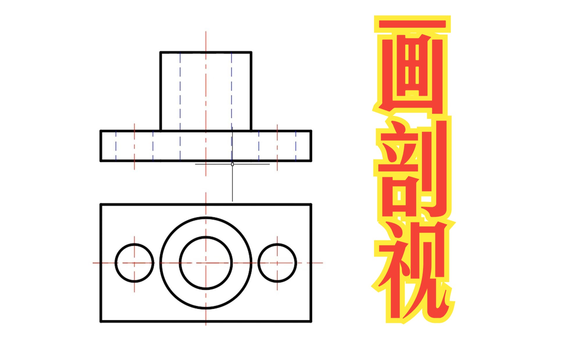 制图基础,两种方法画剖视图,包你一学就会.哔哩哔哩bilibili