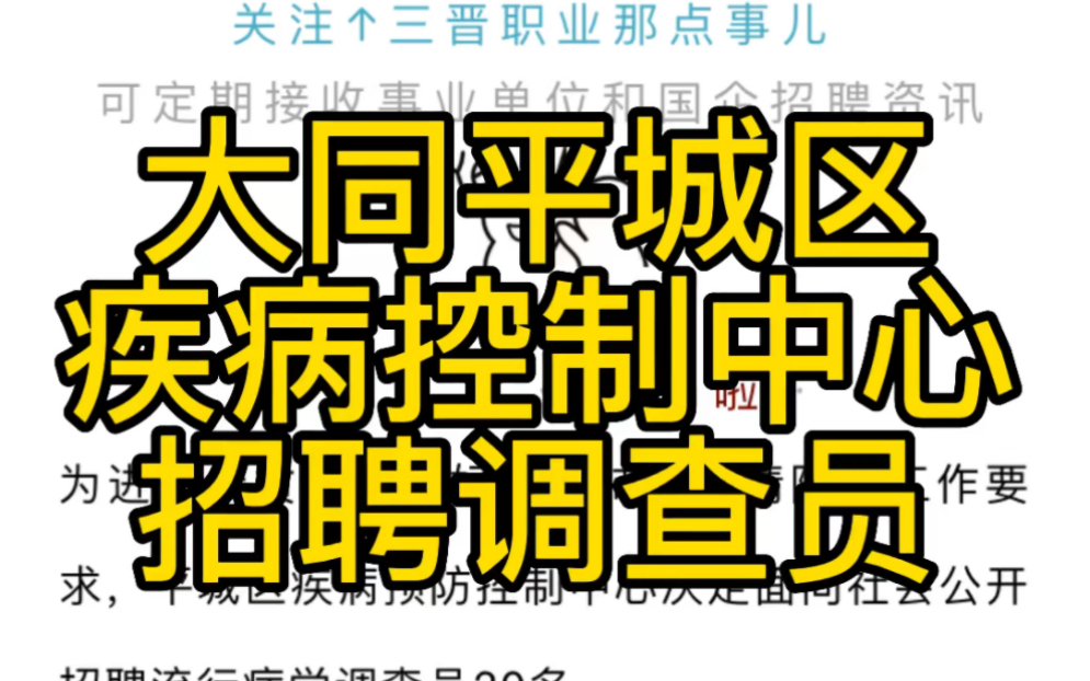 2022大同平城区疾病预防控制中心流行病学调查员招聘20人公告哔哩哔哩bilibili