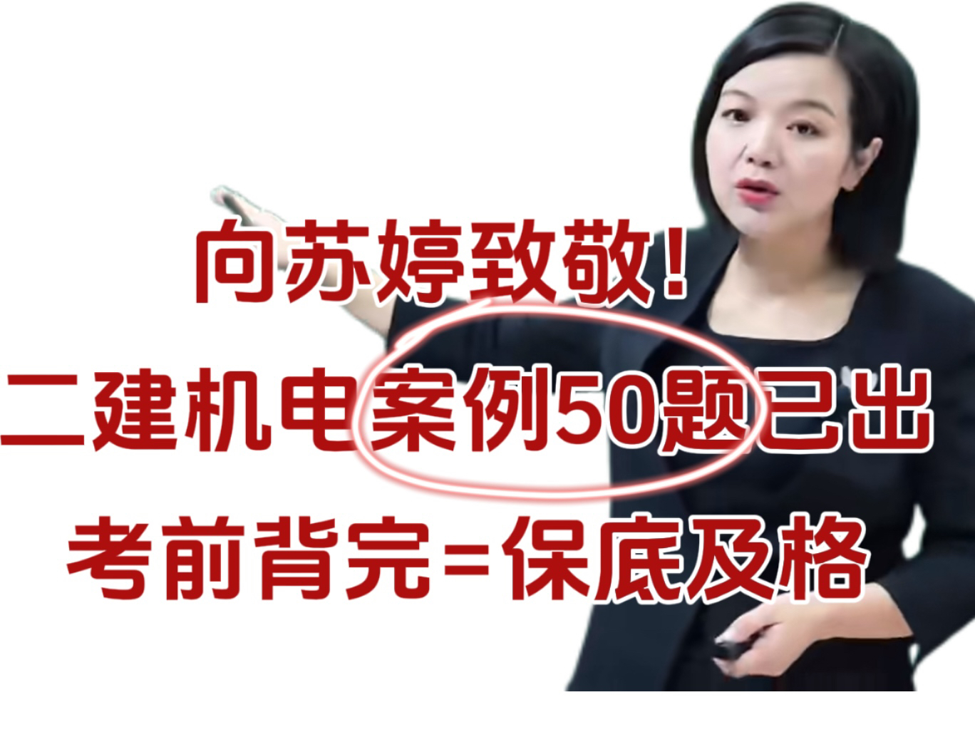 苏婷:你就背呗,考前背完保底及格分,24二建机电真的不难!