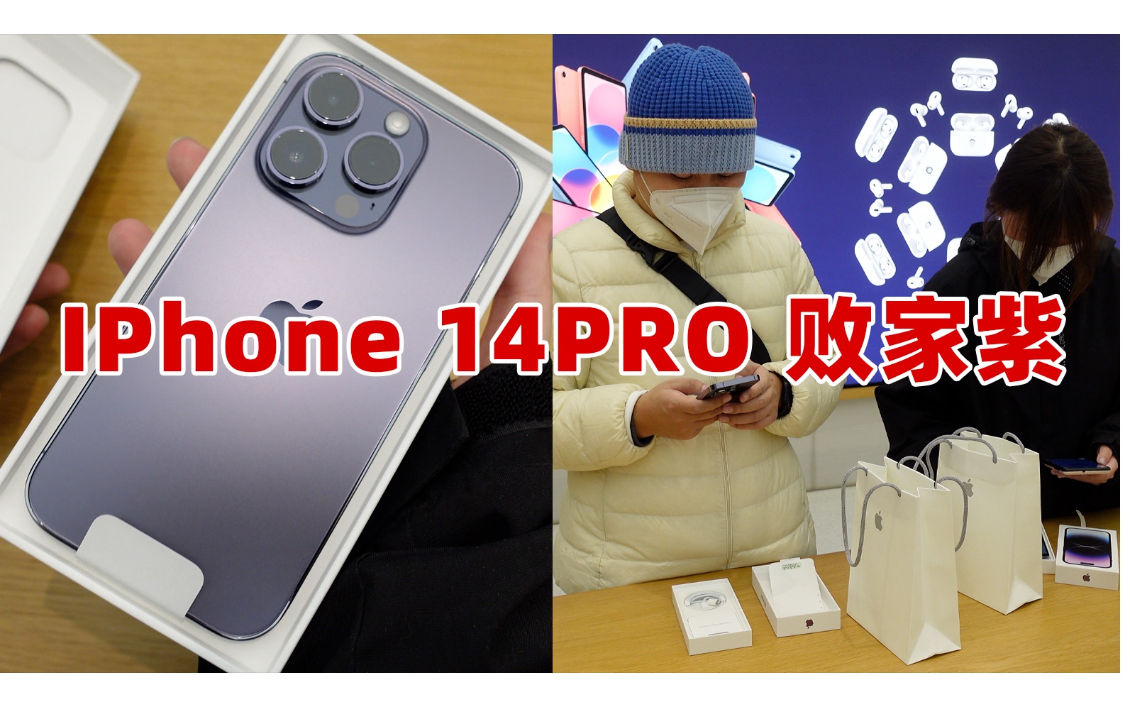 【VLOG】iPhone14pro败家紫开箱实拍丨在济南发现一家好吃的把子肉;哔哩哔哩bilibili